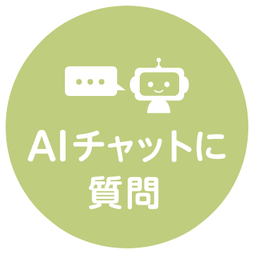 AIチャット