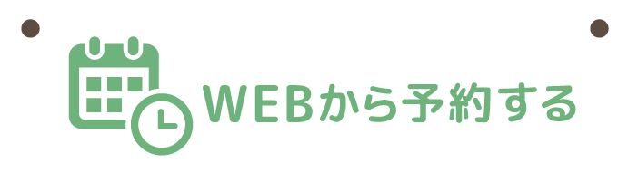 WEBから予約する