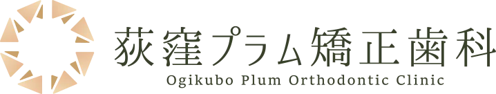 荻窪プラム矯正歯科